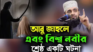 আবু জাহেল এবং বিশ্ব নবীর শ্রেষ্ঠ একটি ঘটনা Abu Jahl and the world Prophet of the best histor/azhari