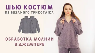 КАК ОБРАБОТАТЬ МОЛНИЮ В ДЖЕМПЕРЕ? ШЬЁМ КОСТЮМ ИЗ ВЯЗАНОГО ТРИКОТАЖА!