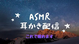 [ASMR]みんなで眠ろう耳かき配信