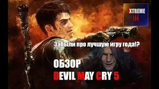 DEVIL MAY CRY ОБЗОР