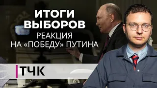 Новости и ТЧК. Итоги «выборов» и реакция на «победу» Путина