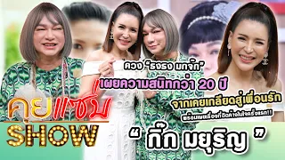 คุยแซ่บShow : “กิ๊ก มยุริญ” ควง “ธงธง มกจ๊ก” เผยความสนิทกว่า 20 ปี จากเคยเกลียดสู่เพื่อนรัก!!