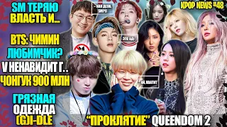 🤬BTS: ЧИМИН ЛЮБИМЧИК? Чонгук и V  "ПРОПАЛИ"? G-IDLE на продажу. Проклятие QUEENDOM 2 | KPOP NEWS #48