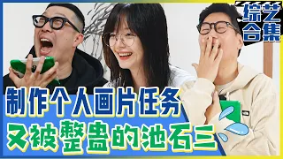 [Running man] (中字)为了早饭全员开始制作个人画片！结果又被成员整蛊的池石镇？！