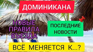 ДОМИНИКАНА 2022: ПОСЛЕДНИЕ НОВОСТИ ТУРИЗМА.Отдых в Доминикане (ПУНТА КАНА) Новые правила въезда 2022