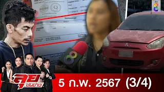 รายการลุยชนข่าว | 5 ก.พ. 67  | 3/4 | ลุยชนข่าว ออนไลน์ | ข่าวช่อง 8