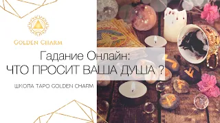 ЧТО ПРОСИТ ВАША ДУША СЕГОДНЯ? ПОСЛАНИЕ АНГЕЛОВ/ ОНЛАЙН ГАДАНИЕ/ Школа Таро Golden Charm