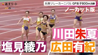 【兵庫リレーカーニバル】女子800ｍ決勝  塩見綾乃 vs.川田朱夏 vs. 広田有紀  ペースメーカーが400ｍを60秒で引っ張り…勝負のゆくえは？【あすリートチャンネル】