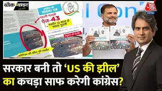 Black And White: Lok Sabha Elections के लिए Congress का Manifesto जारी | EVM | Sudhir Chaudhary