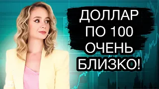 Когда ждать доллар по 100 рублей в России? Курс доллара на сегодня.