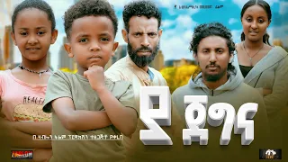 ያ ጀግና - Ethiopian Movie Ya Jegena 2024 Full Length Ethiopian Film Ya-Jegena 2024