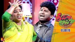 தில்லு முல்லு | Thillu Mullu | Epi 85 | 4th Feb 2020 | Comedy Show | Kalaignar TV