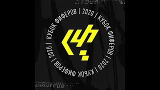 СМОТРИМ 2-Й ТУР КУБКА ФИФЕРОВ 2021