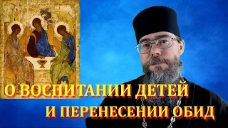 О Воспитании Детей И Перенесении Обид. Мысли на каждый день