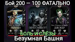 200 Бой лёгкая 100 Бой Фаталка Безумная Башня ЖОРИКА...2 Алмазочки😭😭 Mortal Kombat Mobile