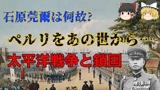 【ゆっくり歴史解説】太平洋戦争は何故…【石原莞爾の言葉】