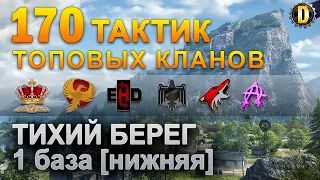 ✅170 ТАКТИК ТОП КЛАНОВ - ТИХИЙ БЕРЕГ - 1 БАЗА | QUEEN, PTAXI, EHD, CYS, PZE,  BARBARIAN, LITTLE✅