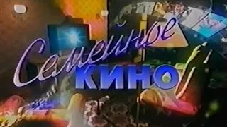 Заставка ТВ3 "Семейное кино" (2002-2004)