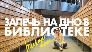ТИХИЙ ВЛОГ | учись, работай и читай со мной в библиотеке Минска