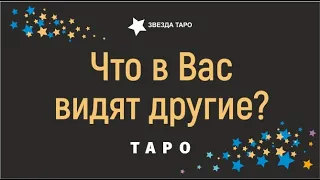 что видят во мне окружающие расклад таро гадание онлайн