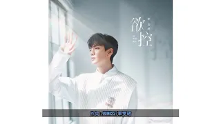 毕雯珺 欲控 (lyrics in bio)