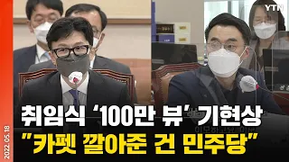 [에디터픽] 한동훈 취임식 '100만 뷰' 기현상.."카펫 깔아준 건 민주당" / YTN