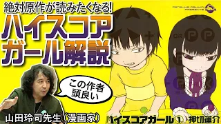 【ハイスコアガール】ただのゲーム漫画と思ったら大間違い！漫画家山田玲司先生が解説！※山田玲司のヤングサンデーより一部切り抜き【押切蓮介】