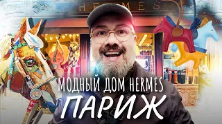 Меня ВЫГНАЛИ из HERMES – французский дом моды Париж