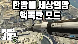 GTA5 핵폭탄으로 세상 멸망 시켰습니다... 핵폭탄 모드 Nucleus Mod