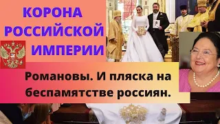 Корона Российской Империи. Кто венчался в Санкт-Петербурге? Романовы.  Верую @user-gw3kj1lb7j