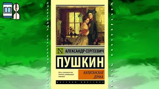 Аудиокнига Капитанская дочка - Александр Сергеевич Пушкин