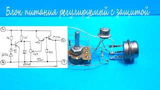 Регулируемый блок питания с защитой от К.З. Разбор схемы,работа наглядно