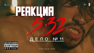 реакция на Последнее задание | Дело № 11 | 5:32 | Сериал