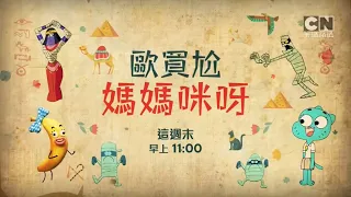 Cartoon Network Taiwan HD | OMG Ma"mummy"-ia | Mother's Day Special | Promo | May 2024