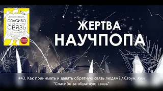 #43. Как принимать и давать обратную связь людям? / Стоун, Хин “Спасибо за обратную связь”