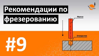 ОБУЧЕНИЕ ЧПУ - УРОК 9 - СОВЕТЫ ПО ФРЕЗЕРОВАНИЮ / Программирование станков с ЧПУ и работа в CAD/CAM