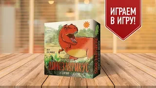 Настольная игра «ДИНОЗАВРИКУС». Играем