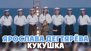 Yaroslava Degtyareva and Military Band of the Black Sea Fleet – Kukushka (15/05/2018)