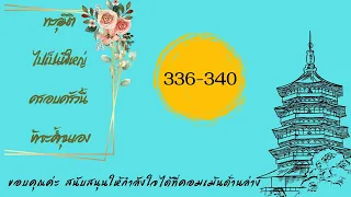 ตอน 336 - 340