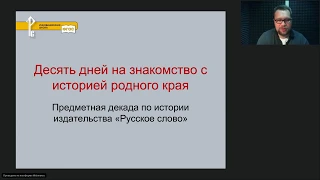 Десять дней на знакомство с историей родного края. Юрий Кочеров. 20.01.2020