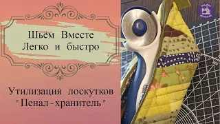 Утилизация лоскутков