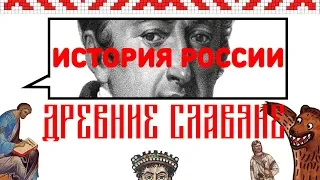 История России №1 Древние славяне