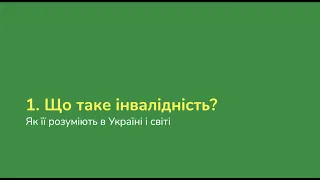 Що таке інвалідність (Лекція 1) | Освітній курс "Чесно. Коректно. Просто" | ГО "Майстерня Мрії"