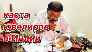 Ручная ювелирная работа | Как живёт Потомственный мастер #индия