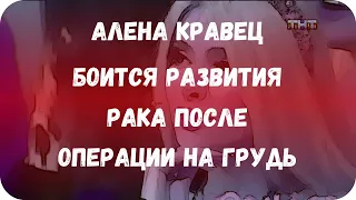 Алена Кравец боится развития рака после операции на грудь