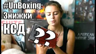 #UnBoxing: Знижки КСД