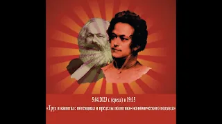 Труд и капитал: потенциал и пределы политэкономического подхода