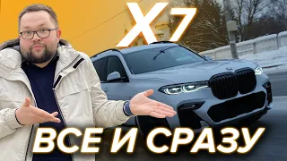 BMW X7 эталон комфорта и оснащения. Надёжность, обзор и детальный разбор.