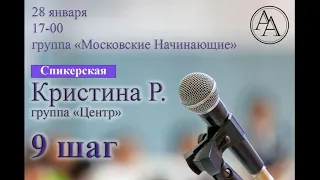 9-й шаг. Кристина Р. (Москва). Домашняя группа АА "Центр". Спикерское выступление 28/01/2024