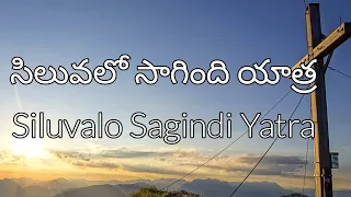 సిలువలో సాగింది యాత్ర - Siluvalo Sagindi Yatra - telugu Christian song with lyrics